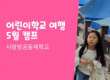 어린이 캠프 여행