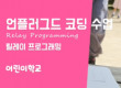 어린이학교 '컴퓨터와 코딩' 수업