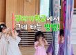 꾸러기들의 그네 타는 방법!