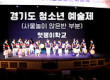 경기도 청소년 예술…