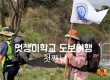 멋쟁이학교 도보여행