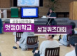 멋쟁이학교 성경퀴즈…