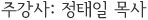 주강사: 정태일목사
