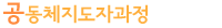 공동체지도자과정
