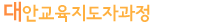 대안교육지도자과정
